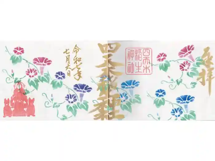 四天木稲生神社の御朱印