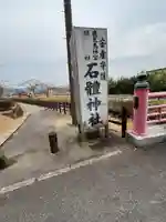 石體神社(鹿児島県)