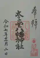 太子堂八幡神社の御朱印