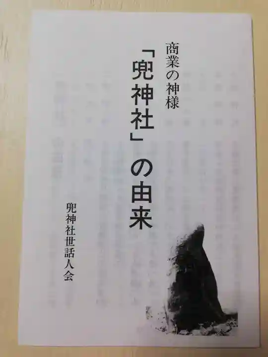 兜神社の授与品その他