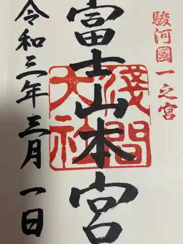 富士山本宮浅間大社の御朱印