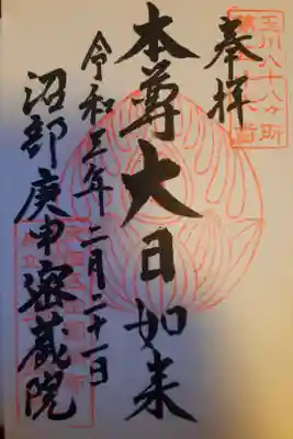 密藏院の御朱印