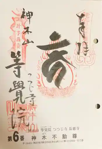 等覚院の御朱印 2025年01月