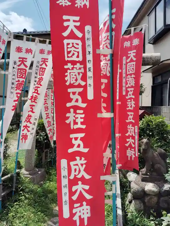 天圀蔵五柱五成大神(東京都)