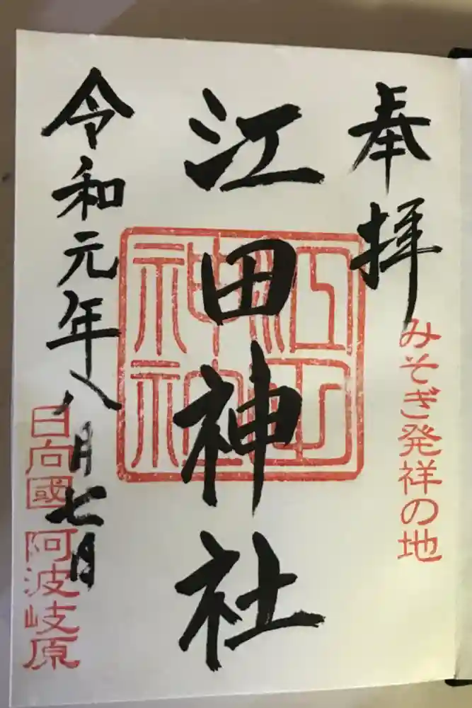 江田神社の御朱印帳