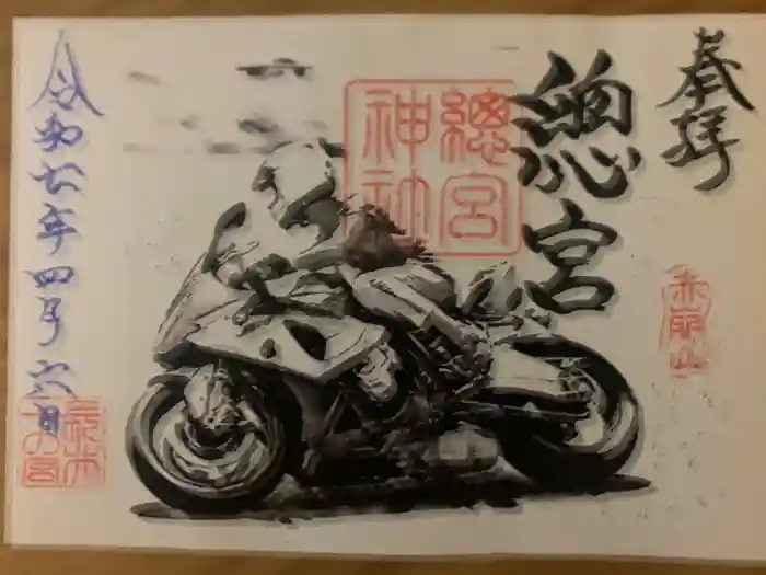 總宮神社の御朱印