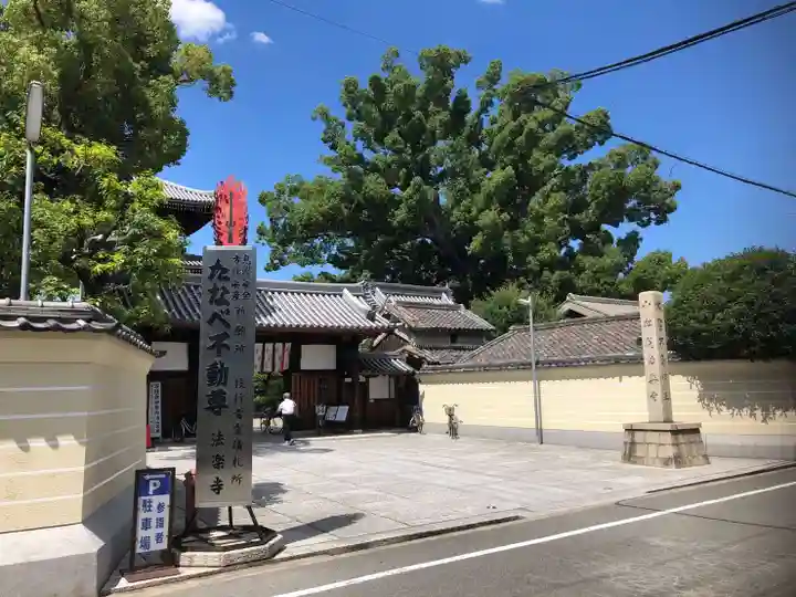 法楽寺の山門・神門