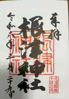 根津神社の御朱印