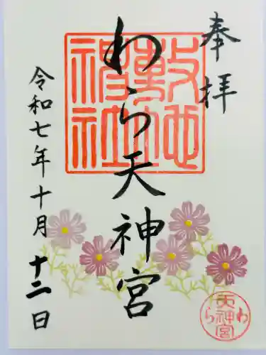 敷地神社（わら天神宮）(京都府)