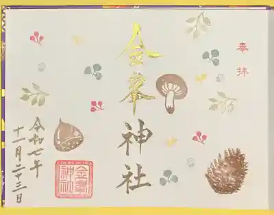 金峯神社(新潟県)