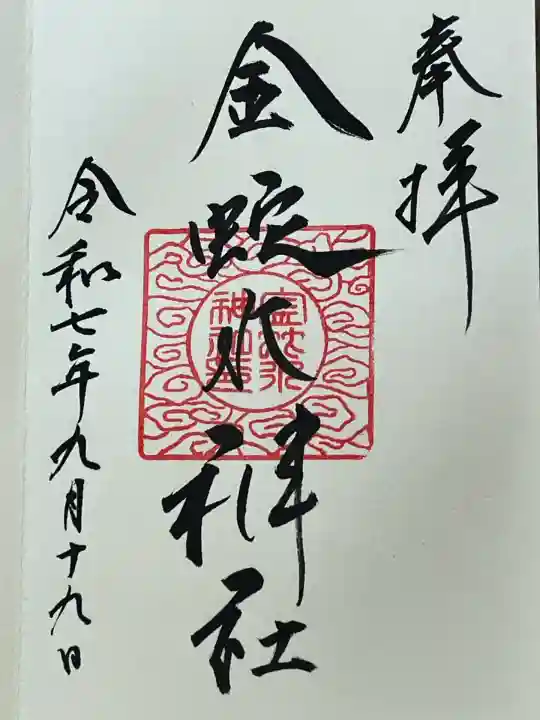 金蛇水神社(宮城県)