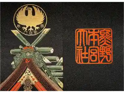 熊野本宮大社の御朱印帳