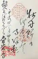 常栄寺の御朱印