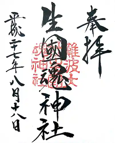難波大社　生國魂神社の御朱印
