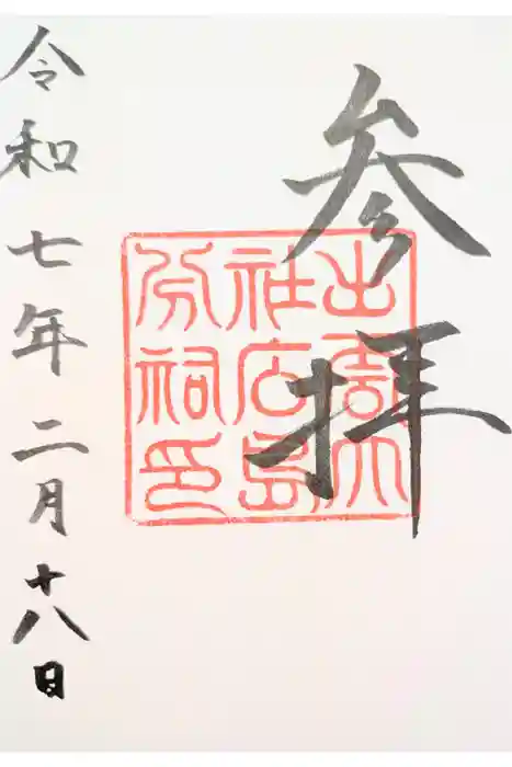 出雲大社広島分祠の御朱印