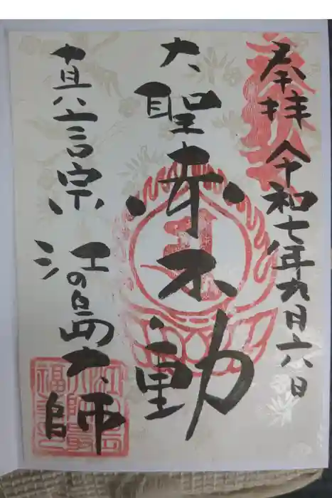 最福寺別院江の島大師の御朱印