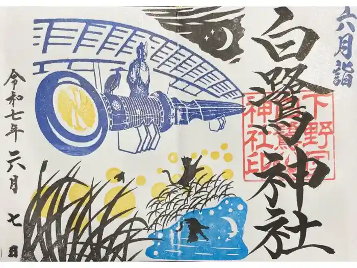 白鷺神社の御朱印