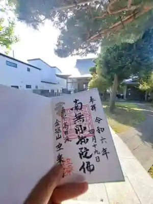 空乗寺の御朱印