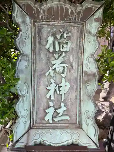 松尾稲荷神社(兵庫県)