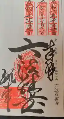 六波羅蜜寺(京都府)