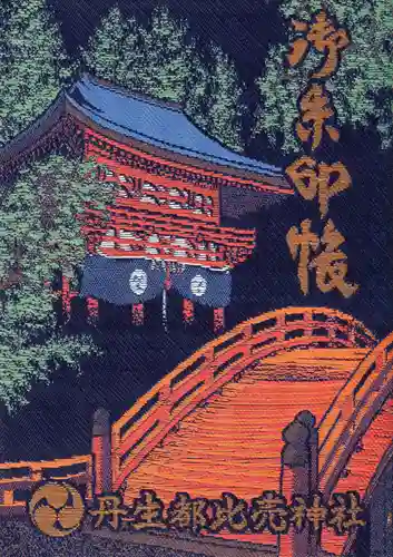 丹生都比売神社の御朱印帳