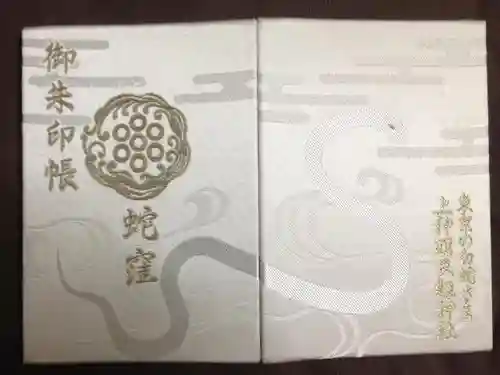 蛇窪神社の御朱印帳