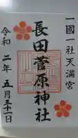 長田菅原神社の御朱印