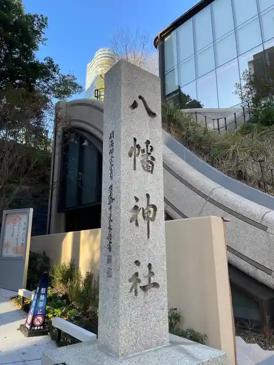 西久保八幡神社(東京都)