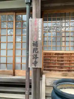 補陀洛寺(神奈川県)