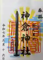 熊野神社の御朱印