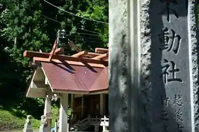 竹之高地不動社(新潟県)