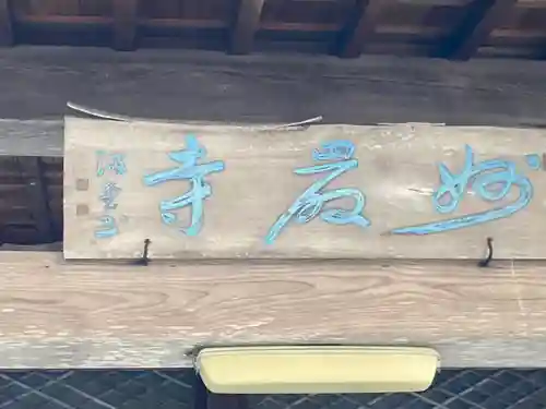 妙巌寺の本殿・本堂