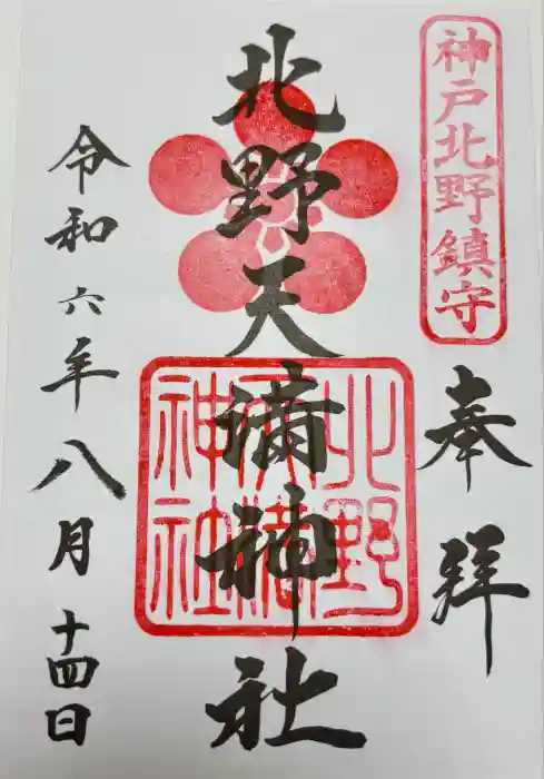 北野天満神社の御朱印