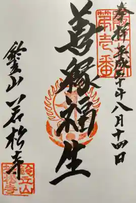 若松寺の御朱印