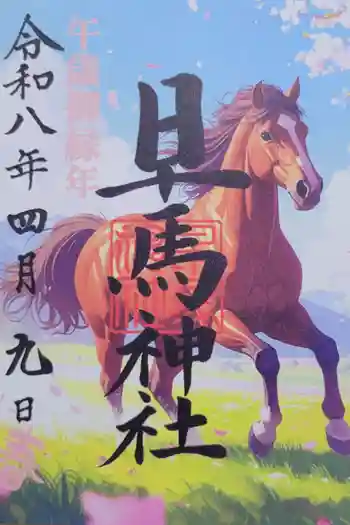 早馬神社の御朱印 2026年04月