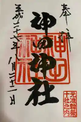 今となってはレアな直書き御朱印