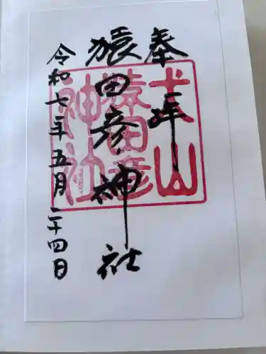 猿田彦神社の御朱印