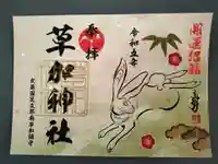 草加神社の御朱印
