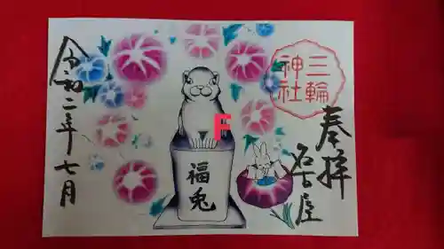 三輪神社の御朱印