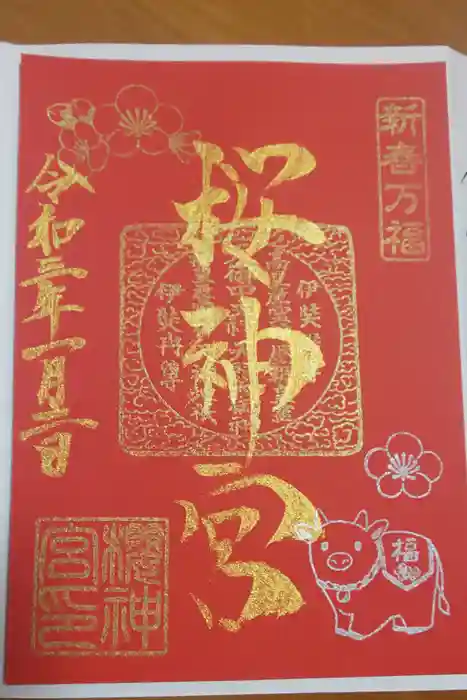 桜神宮の御朱印
