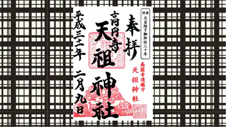 高円寺天祖神社の御朱印