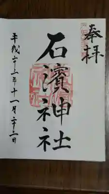 石濱神社の御朱印