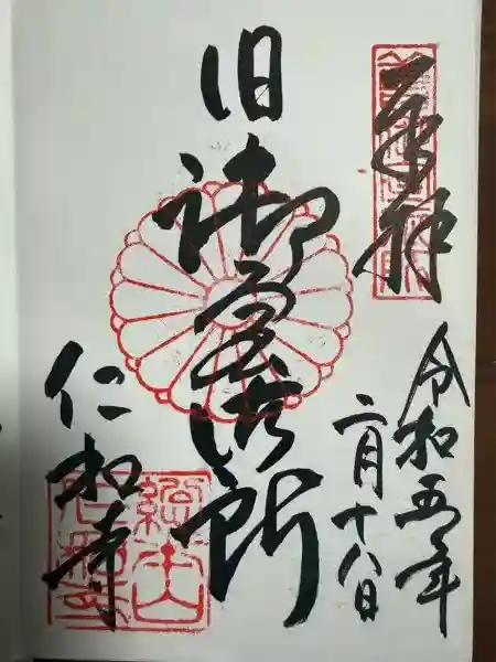 仁和寺の御朱印