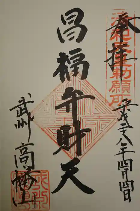 高幡不動尊　金剛寺の御朱印