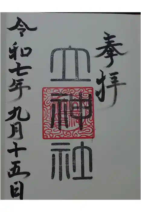 立神社の御朱印