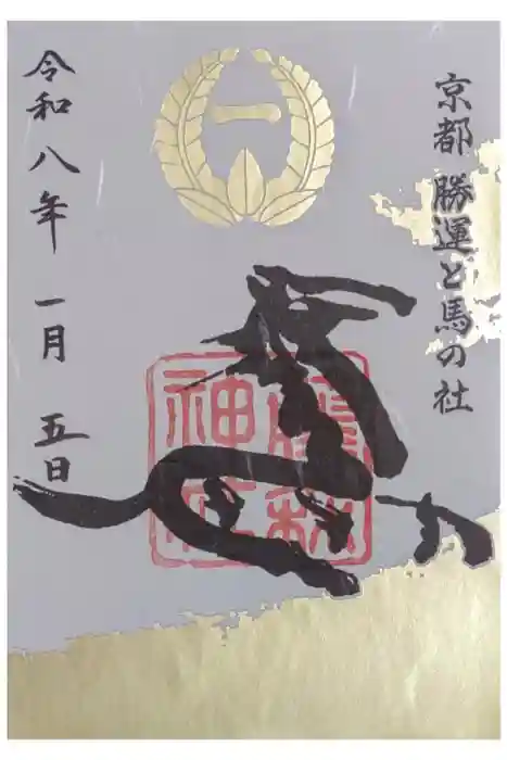 藤森神社の御朱印