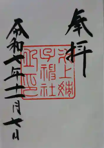 氷上姉子神社（熱田神宮摂社）の御朱印