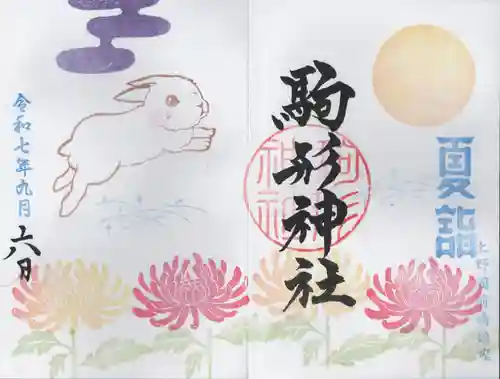 駒形神社(群馬県)