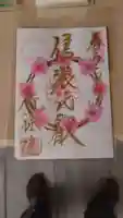 信濃比叡廣拯院の御朱印