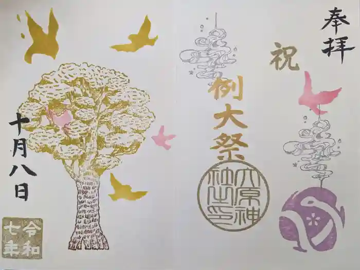 大宮・大原神社の御朱印